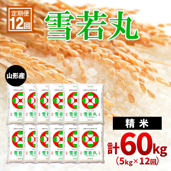 【定期便12回】山形産雪若丸 精米5kg×12回(頒布会) fz20-618 山形 お取り寄せ 送料無料 ブランド米 山形市 山形県