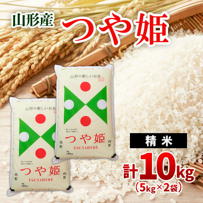 つや姫 10kg(5kg×2) fz20-354 山形 お取り寄せ 送料無料 ブランド米