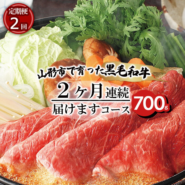 【ふるさと納税】【定期便2回】山形市で育った黒毛和牛2ヶ月連続届けますコース 700g fz20-002