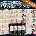 8位! 口コミ数「3件」評価「5」老舗の味がすぐに作れる 山形名物玉こんにゃくセット fz18-026