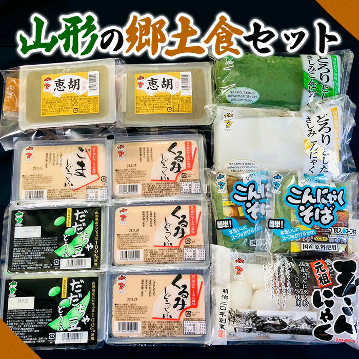 【ふるさと納税】山形の郷土食セット fz21-001