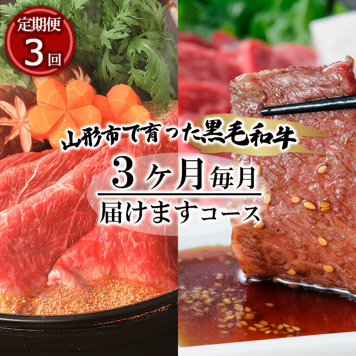 [定期便3回]山形市で育った高橋畜産の黒毛和牛3ヶ月毎月届けますコース fz19-296 山形 お取り寄せ 送料無料