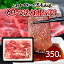 【ふるさと納税】【ふるさと納税限定】山形市で育った黒毛和牛カルビ焼肉用切落し 350g fz19-297 山形 お取り寄せ 送料無料