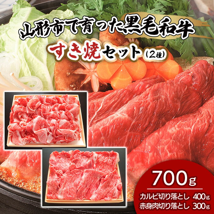 [ふるさと納税限定]山形市で育った黒毛和牛すき焼セット700g(2種) fz19-298 山形 お取り寄せ 送料無料