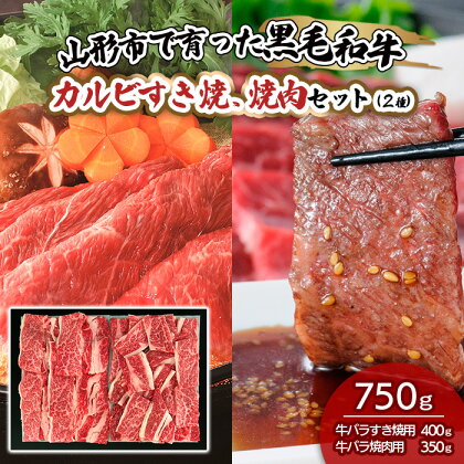 山形市で育った黒毛和牛カルビすき焼、焼肉セット(2種)750g fz19-487