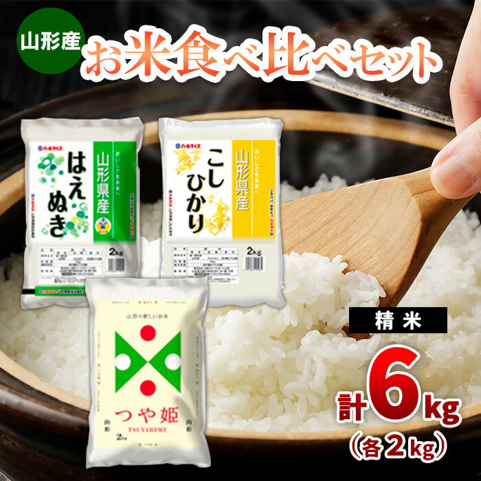 山形産 お米食べくらべセット 精米6kg fz19-196 山形 お取り寄せ 送料無料 ブランド米