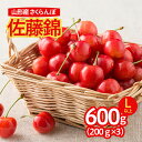 91位! 口コミ数「9件」評価「2.44」 さくらんぼ 佐藤錦 600g(200g×3パック)L以上 フードパック 【令和7年産先行予約】FS24-579 くだもの 果物 フルーツ 山形 山形県 山形市 お取り寄せ 2025年産
