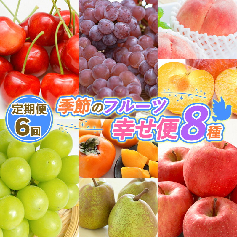 【ふるさと納税】【定期便6回】季節のフルーツ幸せ便8種 【令和7年産先行予約】FS24-783