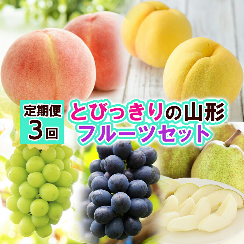 【ふるさと納税】【定期便3回】とびっきりの山形フルーツセット 【令和8年産先行予約】FS24-797 くだもの 果物 フルーツ 山形 山形県 山形市 お取り寄せ...