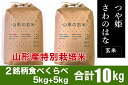 【ふるさと納税】FY18-953【山形産 2銘柄食べ比べ】つや姫・さわのはな玄米各5kg