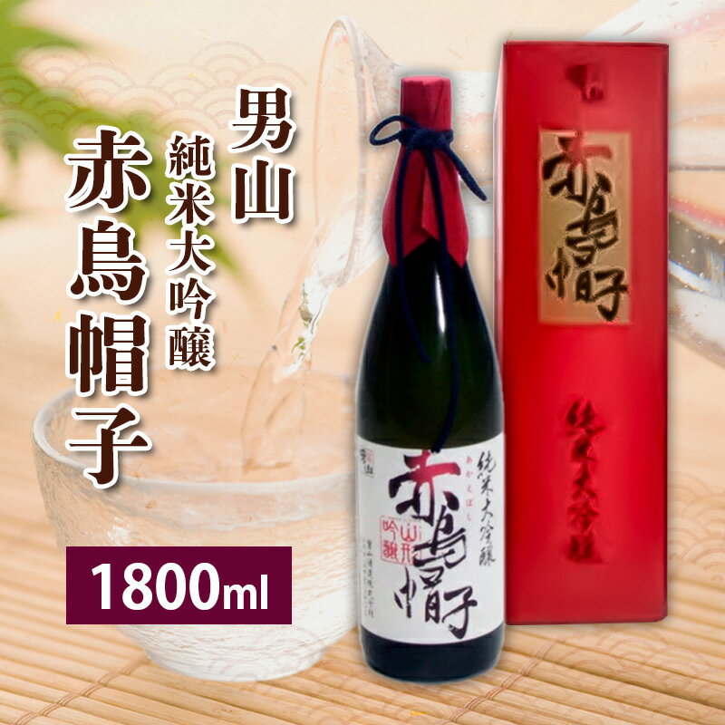 男山 純米大吟醸 赤鳥帽子 fz23-243 山形 お取り寄せ 送料無料