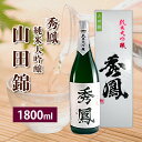 【ふるさと納税】秀鳳 純米大吟醸 山田錦 FY23-244 山形 お取り寄せ 送料無料