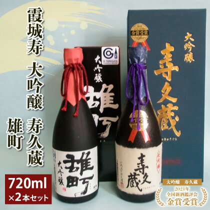 霞城寿大吟醸寿久蔵 720ml×2本セット 山形 山形県 山形市 日本酒 FZ19-415