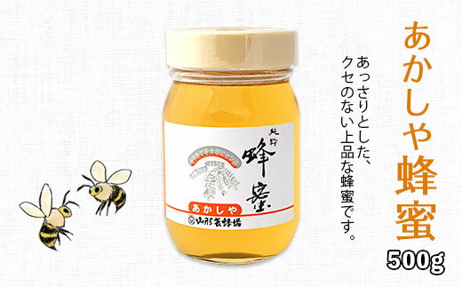 【ふるさと納税】純粋蜂蜜 あかしや蜂蜜 500g fz19-