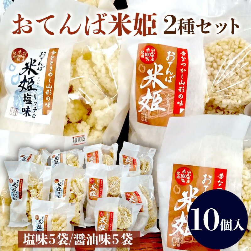 14位! 口コミ数「0件」評価「0」おてんば米姫2種セット 10個入【思いやり型返礼品】 FZ23-097