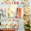 5位! 口コミ数「1件」評価「5」おてんば米姫2種セット 8個入【思いやり型返礼品】 FZ23-096