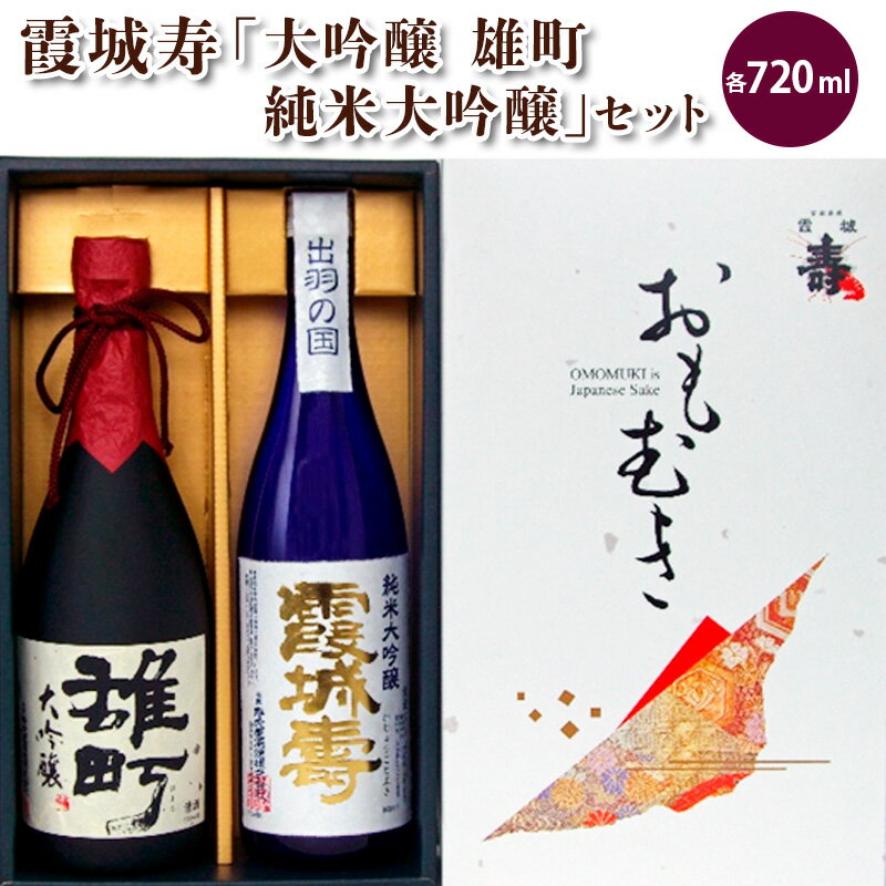 霞城寿「大吟醸 雄町・純米大吟醸」セット fz98-427 山形 お取り寄せ 送料無料