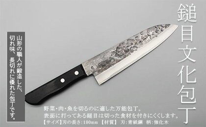 山形打刃物 鎚目文化包丁 刃渡り180mm