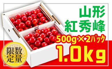 ★旬★山形さくらんぼ紅秀峰☆Lサイズ以上☆1kg バラ詰 【令和6年産先行予約】FU22-703 フルーツ くだもの 果物 お取り寄せ 先行予約