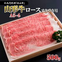 和風肉料理「佐五郎」山形牛A5-4 ロースすきやき用500g FY19-267 山形 お取り寄せ 送料無料 ブランド牛