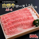 山形牛 【ふるさと納税】和風肉料理「佐五郎」山形牛A5-4 ロースしゃぶしゃぶ用 500g FY19-268 山形 お取り寄せ 送料無料 ブランド牛