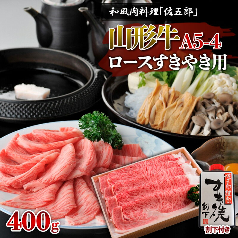 和風肉料理 「佐五郎」 山形牛A5-4 ロースすきやき用400g&割下 FY19-271 山形 お取り寄せ 送料無料 ブランド牛