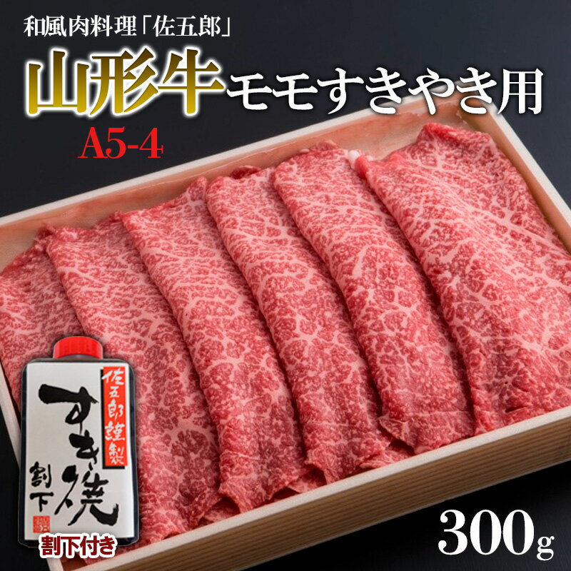 【ふるさと納税】和風肉料理 佐五郎 山形牛A5-4 モモすきやき用300g＆割下 fz19-272 山形 お取り寄せ 送料無料 ブランド牛