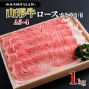 【ふるさと納税】和風肉料理 「佐五郎」 山形牛A5-4 ロースすきやき用1kg FY19-277 山形 お取り寄せ 送料無料 ブランド牛