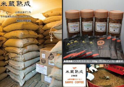 最高級インスタントコーヒー100g・ワンカップコーヒー詰合せ