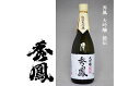 【ふるさと納税】FY99-117 秀鳳 大吟醸 総伝