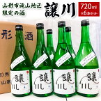 【ふるさと納税】山形市滝山地区限定の酒「譲川」 720ml×6本セット fz99-157