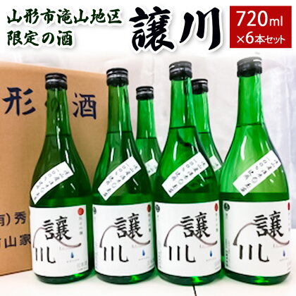 山形市滝山地区限定の酒「譲川」 720ml×6本セット fz99-157