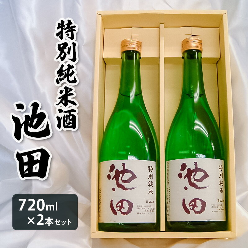 特別純米酒 池田 720ml 2本セット FZ22-567 山形 お取り寄せ 送料無料