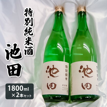 特別純米酒 池田 1800ml 2本セット FY22-568 山形 お取り寄せ 送料無料