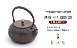 【ふるさと納税】鉄瓶 平丸菊(銅蓋) FY23-167