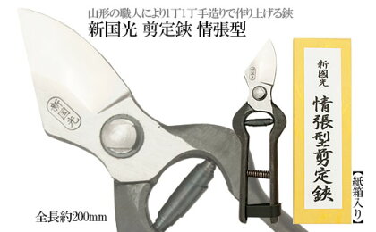 新国光 剪定鋏 情張型 FY98-146 はさみ ハサミ 園芸