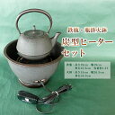 【ふるさと納税】【月山堂】鉄瓶・瓶掛火鉢・炭型ヒーターセット FY25-920