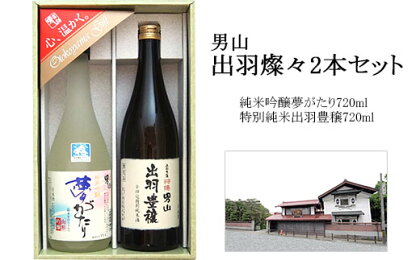 山形銘酒 男山 出羽燦々2本セット