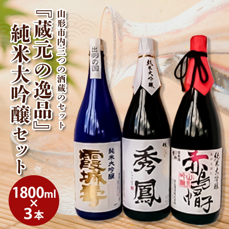 『蔵元の逸品』純米大吟醸セット FY98-436 山形 お取り寄せ 送料無料