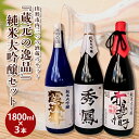 楽天山形県山形市【ふるさと納税】『蔵元の逸品』純米大吟醸セット FY98-436 山形 お取り寄せ 送料無料