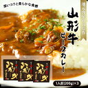 25位! 口コミ数「0件」評価「0」地元肉屋の自信作 山形牛ビーフカレー 200g×3個 FZ18-064 山形 お取り寄せ 送料無料