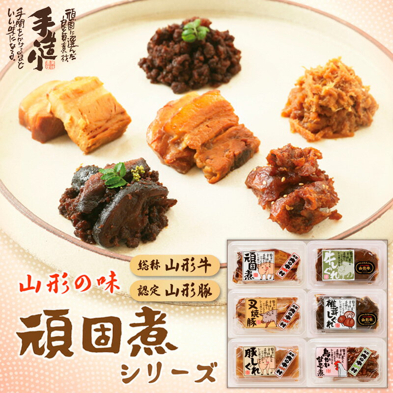 【ふるさと納税】肉の中村 自信作!!コトコト煮込んだ懐かしい6つの味わい 頑固煮シリーズセット FY25-925