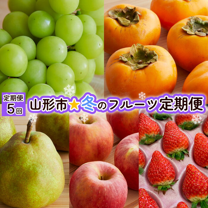 9位! 口コミ数「0件」評価「0」【定期便5回】山形市☆冬のフルーツ定期便 【令和6年産先行予約】FS21-240 フルーツ くだもの 果物 山形 山形県 ぶどう 葡萄 ブド･･･ 