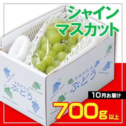 ☆フルーツ王国山形☆シャインマスカット 秀品700g以上(1～2房)[10月お届け] 【令和6年産先行予約】FS23-734 山形 山形県 山形市 フルーツ 果物 くだもの 送料無料 ぶどう 葡萄 ブドウ シャインマスカット デザート