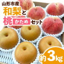 【ふるさと納税】山形市産 和梨と桃[かため]セット 約3kg