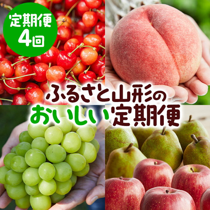 商品説明 名称 【定期便4回】ふるさと山形のおいしい定期便 産地名 山形産 内容量 【令和6年産】 1回目：さくらんぼ 佐藤錦 Lサイズ 約700g (6月10～7月10日頃) 冷蔵 2回目：山形白桃 秀品 柔らかくなる桃 約3kg (7～12玉) (8月10日～9月10日頃) 冷蔵 ※あかつき・川中島・まどか・あこや・美月・くにか・夏っこ・なつおとめ・玉うさぎ・ゆうぞら・幸茜・陽夏妃・あぶくまからお任せで旬の桃をお届けします。 ※桃の品種はお選びいただけません。 ※桃が少し硬い場合は常温で追熟してお好みの硬さでお召し上がりください。 3回目：大房シャインマスカット 秀品 1房 約900g (9月15日～10月15日) 冷蔵 4回目：ふじ林檎 (無袋)とラフランスの詰め合わせ 秀品 約3kg (6～14玉) (ふじ林檎 (無袋)約1kg～2kg3～7玉＋ラフランス約1kg～2kg3玉～7玉) (11月20日～12月20日) 常温 発送期間 2024年06月10日頃～2024年12月10日頃 ※天候や収穫状況により配送時期が前後する場合がございます。 配送方法 冷蔵・常温 提供元 株式会社森からの恵み 【山形連携中枢都市圏における共通返礼品です。関係市町（山形市、寒河江市、村山市、尾花沢市、山辺町、中山町、河北町、西川町、大石田町又は大江町）で生産されたさくらんぼ、桃、シャインマスカット、りんご、ラ・フランスをお届けします。】 山形自慢のおいしさを定期便にてお届けいたします。地元に住んでいる人が本当においしいと思っている5種類の果物を旬な時期にお届けする定期便です。 事業者：株式会社森からの恵み ◆必ずお読みください◆ ◎お受け取り後はすぐに中身をご確認ください。 ◎さくらんぼは旬の短い大変デリケートな果物ですので、到着後早めのお受け取りとご確認にご協力ください。発送可能な期間は品種ごとに約2週間程度となっておりますので、その旨をご了承の上お申し込みをお願い致します。 シャインマスカットについて ◎基本的には種の無いぶどうですが、まれに種が残る場合があります。 ◎完熟により糖度が上がる際、脱粒や果汁漏れが起こる場合がございます。その旨ご了承の上でお申し込みをお願い致します。 ◎天候や収穫等の状況によりご希望のお品をご用意できない場合であっても、税金の控除等に影響の無いよう、代替品をご用意致します。 (すでに税金の控除等を受けている方への返金は確定申告や修正申告が必要となる場合があります。) ◎「お申し込みの不備」「事前連絡をいただいていない長期不在や転居」「住所不明」「日数が経ってからのお受取り」に対する再出荷は致しかねますのでご了承ください。 ※沖縄・離島への配送は不可とさせていただきます。 ※季節商品のため、お礼の品の配送日の指定は承っておりません。 ※天候や収穫状況により、お届けや規格が変更になる場合がございます。 ※配送時の揺れや傾きにより若干の傷が生じる場合がございます。 ※画像はイメージです。画像のものと多少異なる場合があります。 ※商品お受取り後、すぐに商品の状態をご確認ください。お礼の品の発送には万全を期しておりますが、万が一ひどい傷み等があった場合は、写真・画像を添付の上お早めに「山形市ふるさと納税お礼の品事務局」までご連絡ください。尚、お時間が過ぎてからの対応は致しかねます。 ・ふるさと納税よくある質問はこちら ・寄附申込みのキャンセル、返礼品の変更・返品はできません。あらかじめご了承ください。【令和6年産先行予約】 「ふるさと納税」寄附金は、下記の事業を推進する資金として活用してまいります。 寄附を希望される皆さまの想いでお選びください。 1　市政一般 2　健康の保持・増進 3　健やかな子どもの育成 4　地域共生社会の実現 5　創造都市の推進 6　地域経済の活性化 7　山形ブランドの浸透と交流拡大 8　都市の活動を支える基盤整備 9　環境保全 10　チャレンジ環境の創出等 入金確認後、注文内容確認画面の【注文者情報】に記載の住所にお送りいたします。 発送の時期は、寄附確認後2週間程度で、お礼の品とは別にお送りいたします。