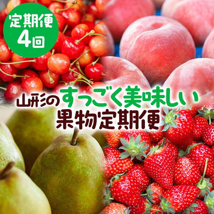 【定期便4回】山形のすっごく美味しい果物定期便 【令和6年産先行予約】FS23-767 山形 山形県 山形市 フルーツ 果物 くだもの 送料無料 さくらんぼ サクランボ 佐藤錦 桃 もも モモ 洋梨 洋なし ラフランス ラ・フランス いちご イチゴ 苺 とちおとめ