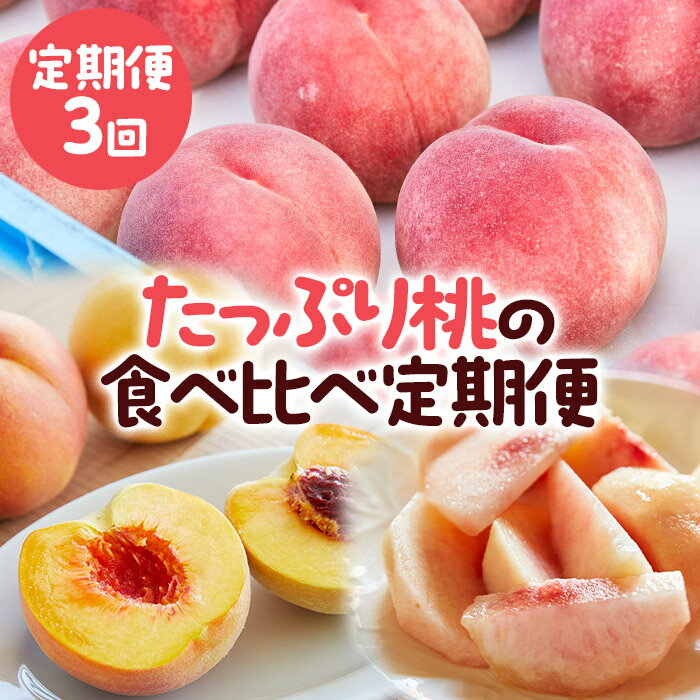 【ふるさと納税】【定期便3回】たっぷり桃の食べ比べ定期便 【令和8年産先行予約】FS23-768 くだもの ..