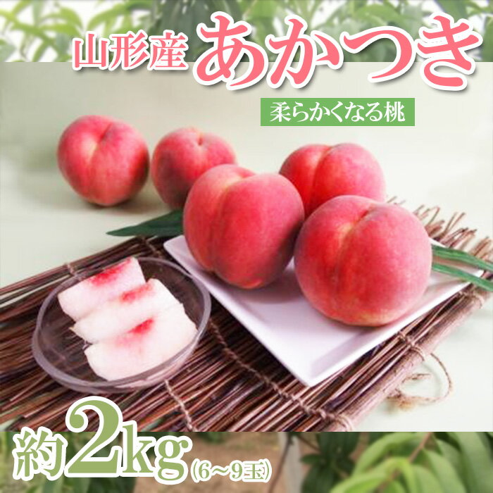 山形産 桃 (あかつき) 約2kg (6〜9玉) [令和6年産先行予約]FS23-777 1万円 1万 10000円 山形 山形県 山形市 フルーツ 果物 くだもの 送料無料 桃 もも モモ あかつき 2kg