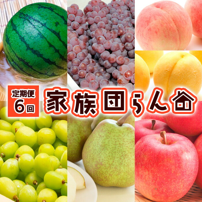 楽天山形県山形市【ふるさと納税】【定期便6回】家族団らん 【令和6年産先行予約】FS23-791 山形 山形県 山形市 フルーツ 果物 くだもの すいか スイカ 西瓜 ぶどう 葡萄 ブドウ デラウェア 桃 もも モモ シャインマスカット 2kg 洋梨 ラフランス ラ・フランス りんご リンゴ 林檎 ふじ